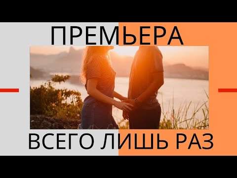 Авторская песня "Всего лишь раз..."