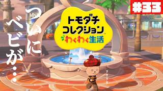 嬉しすぎ…ついにプーたちのベビが…🍼！ぽて島~another island~#33【トモダチコレクション わくわく生活】【生配信】