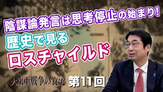 第11回 陰謀論発言は思考停止の始まり! 歴史で見るロスチャイルド