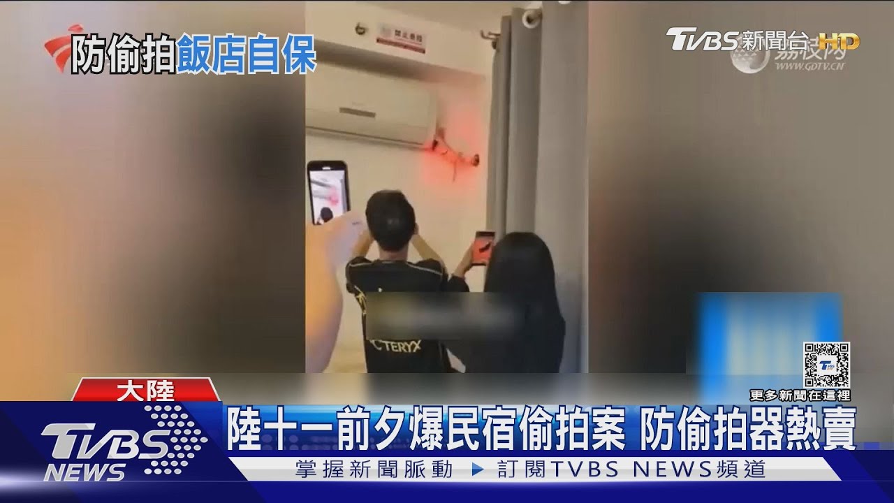 陸十一前夕爆民宿偷拍案!防偷拍器熱賣