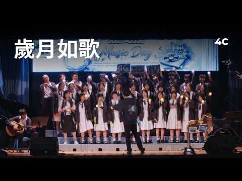 4C - 歲月如歌