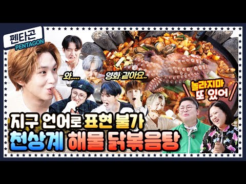 [ENG] 🍚 EP.13 펜타곤(PENTAGON)이 집엘 안 가유~ 퇴근을 미룰 수밖에 없는 영자표 해물 닭볶음탕의 맛!