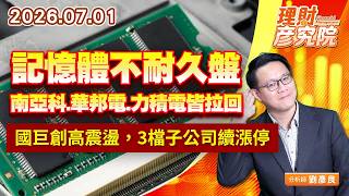 0701記憶體不耐久盤，南亞科、華邦電、力積電皆拉回；國巨創高震盪，3檔子公司續漲停 #旺宏 #凱美 #富鼎 #同欣電｜理財彥究院｜劉彥良