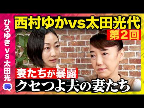 歴史文化学科 【西村ゆかvs太田光代②】衝撃！ひろゆき＆爆笑問題太田光の知られざる結婚生活【ReHacQ「クセつよ夫の妻たち」】