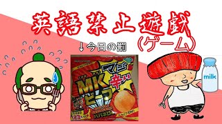 【英語禁止ゲーム】罰ゲームはMKビーフ・・・これマジで食べるんすか・・・？