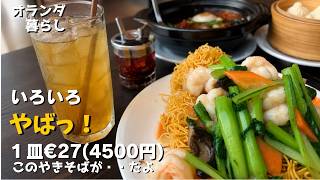 やばっ。焼きそば1皿4500円とか中2の門限問題とか【オランダ暮らし】