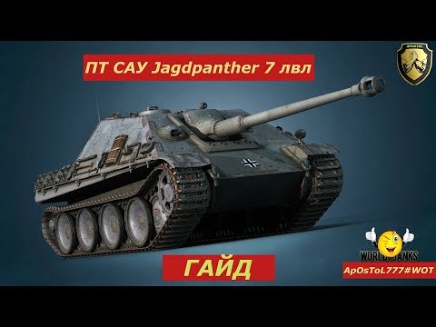 ОБЗОР НЕМЕЦКОЙ ПТ САУ 7 УРОВНЯ Jagdpanther .