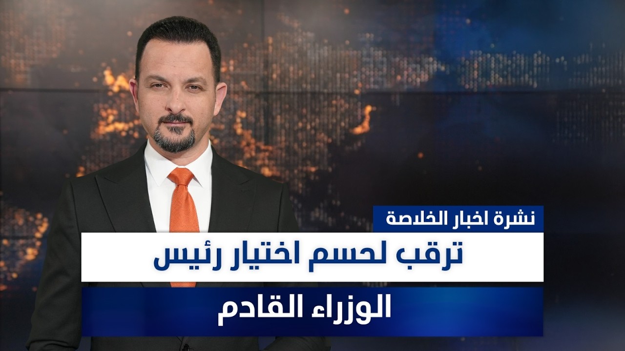 فيديو | ترقب لحسم اختيار رئيس الوزراء القادم، وملفات أخرى في نشرة الخلاصة | تقديم سفيان أحمد