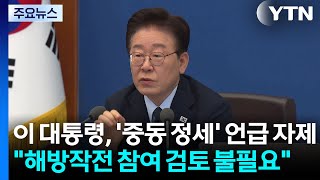 이 대통령, '중동 정세' 언급 자제...해방작전 참여 검토 불필요 / YTN