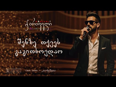 ნოე - შენზე თქვეს გაგითხოვდაო /// Noe - shenze tkves gagitxovdao