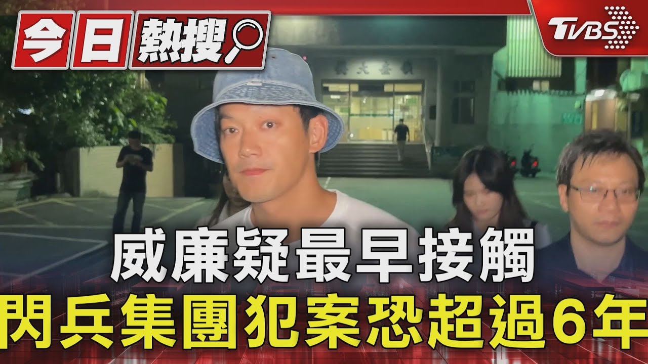威廉疑最早接觸 閃兵集團犯案恐超過6年