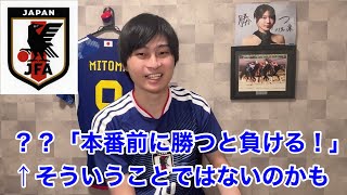 【サッカー日本代表】本番で負けるジンクスあるから直前の親善試合で勝ったら怖いっていう考えを撤回します