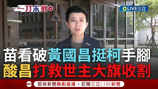 [討論] 七天前苗博雅對黃國昌的預測