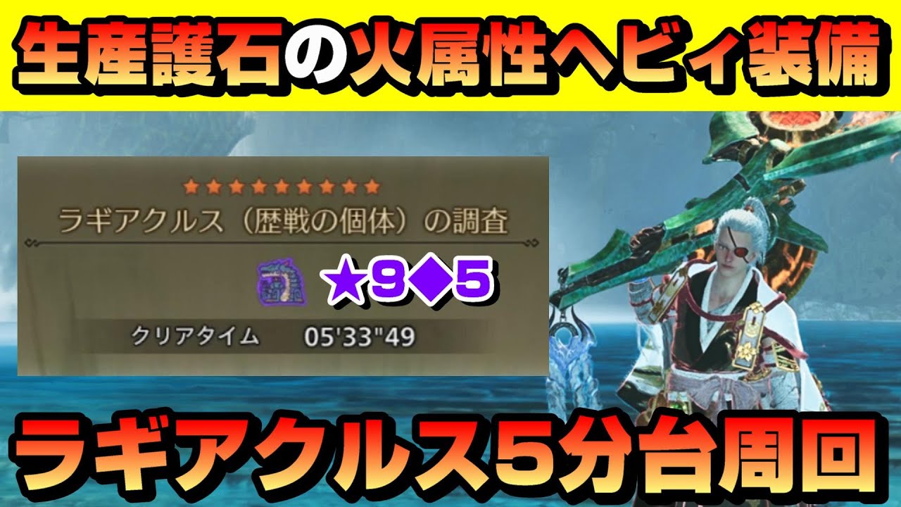 気軽に組める生産護石の火属性ヘビィ装備！星9ラギア5～6分台で効率ソロ周回【ワイルズ】