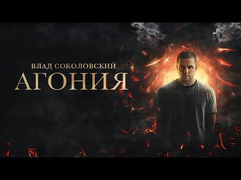 Влад Соколовский - «АГОНИЯ» (Official Video)
