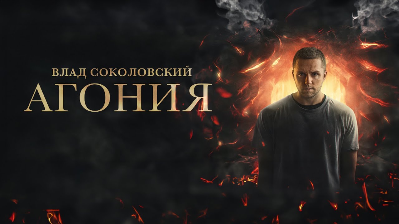 Влад Соколовский — Агония