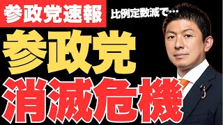 【危機】維新案の比例定数削減で参政党に大打撃…議席が大幅減か【神谷宗幣・政治ニュース】