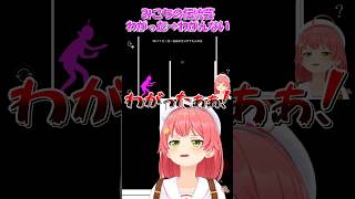 【さくらみこ切り抜き】みこちの伝統芸わがった→わがんない【ホロライブ】 #shorts #さくらみこ #みこち #hololive #ホロライブ #ショート