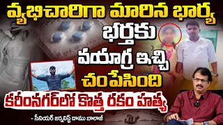 కరీంనగర్ లో కొత్త రకం హ**త్య || Daamu Balaji Reaction On Karimnagar Wife And Husband Incident కరీంనగర్ లో కొత్త రకం హ**త్య || Daamu Balaji Reaction On Karimnagar Wife And Husband Incident