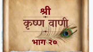 Download lagu श्री कृष्ण वाणी भाग २० ... Shree Krishna Vani part  20 mp3