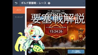 メイプルストーリーMの要塞戦解説