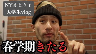 ニューヨークの大学春学期初週vlog