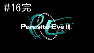 #16完 PS パラサイト・イヴ２ Parasite EveⅡ 実況プレイ