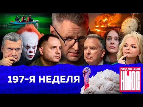 Редакция News: 197-я неделя