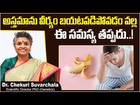 అస్తమాను వీర్యం బయటపడితే | Does Frequent Ejaculation Affect Fertility | Dr Chekuri Suvarchala | Ziva