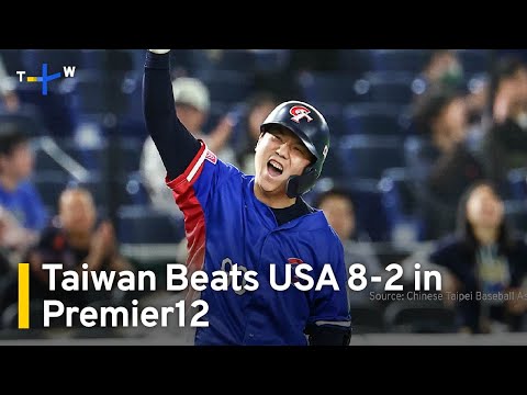 臺灣隊在東京舉行的世界羽聯超級盃12強賽超級回合中擊敗美國隊｜TaiwanPlus News (Team Taiwan Beats Team USA in Super Round of WBSC Premier12 in Tokyo｜TaiwanPlus News)