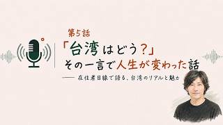 REIの台湾25年ノート：「台湾はどう？」その一言で人生が変わった話｜第5話