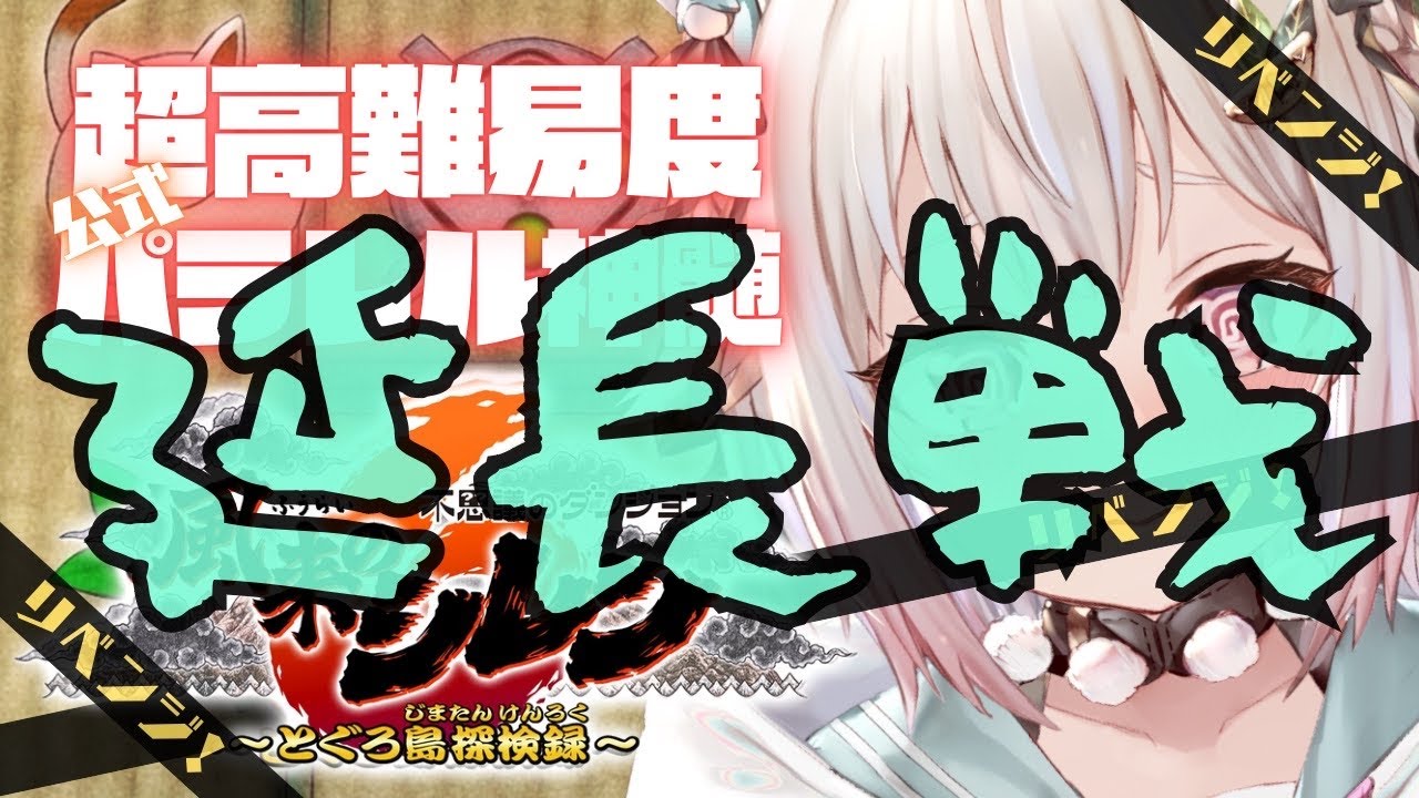 【風来のシレン6】クリア耐久?!89F~!公式パラレル「超✦高難易度 とぐろ島の神髄」いくぞ。( 各種手帳登録なし、合成、桃まん、身代わりの杖等出現しない地獄 )です【にじさんじ/葉山舞鈴】