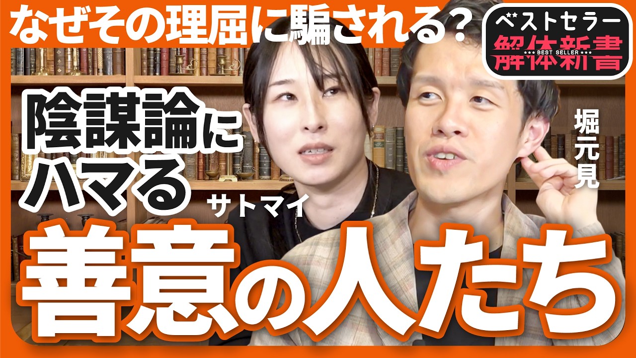 なぜ「自然派」は陰謀論に辿り着くのか？善意をエサに信者を作る、教祖ビジネスの正体#2【ベストセラー解体新書】