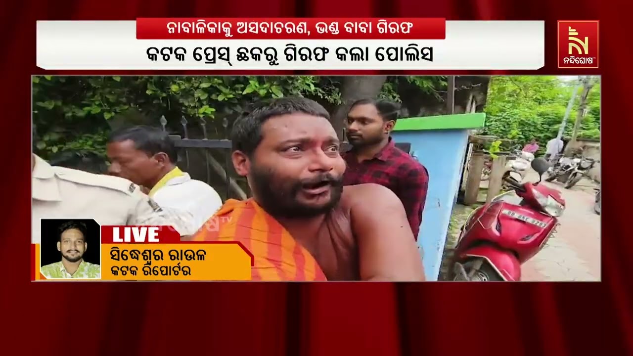 ଭଣ୍ଡ ବାବା ଗିରଫ। ଘରେ ପଶି ନାବାଳିକାକୁ ଅସଦାଚରଣ କରିବା ଅଭି