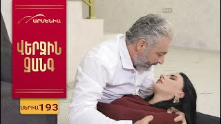 Վերջին Զանգ, Սերիա 193 / Verjin Zang