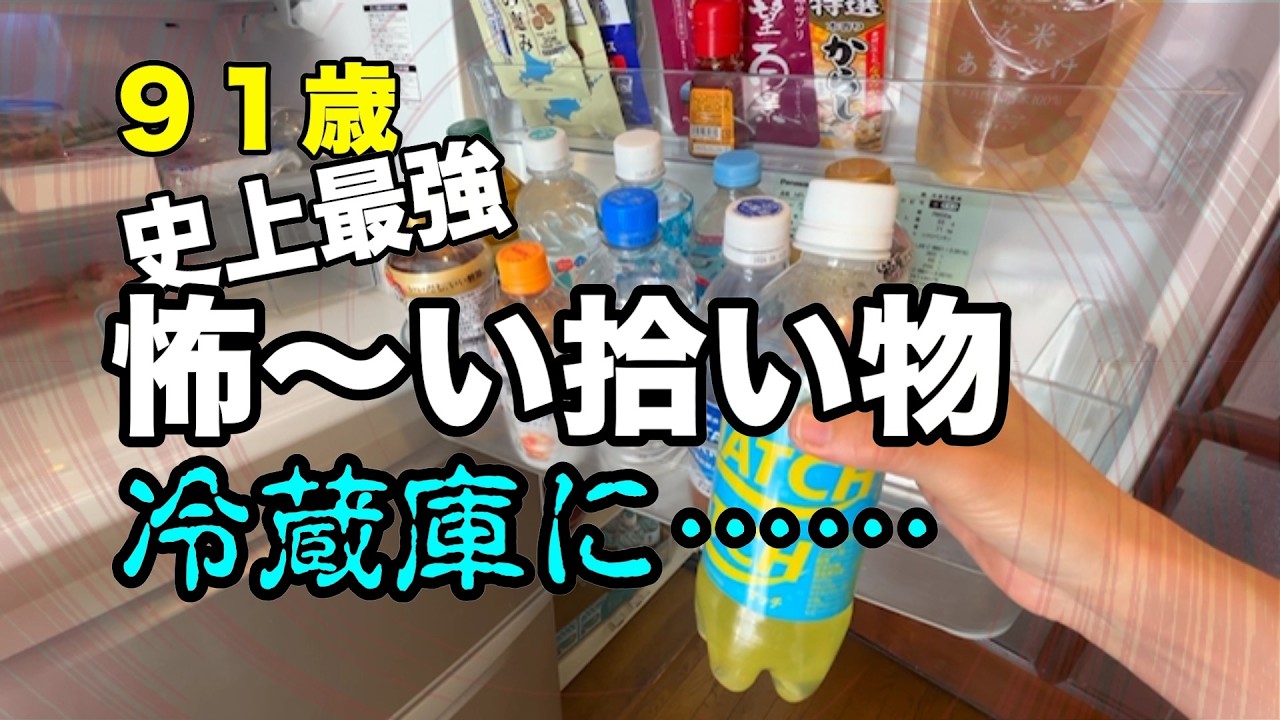 91歳父・史上最強！冷蔵庫に怖〜い拾い物【汚実家の片付け】