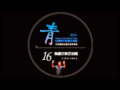 2014TYFC- 烏罐仔裝頭油證(向陽 詞／石青如 曲)