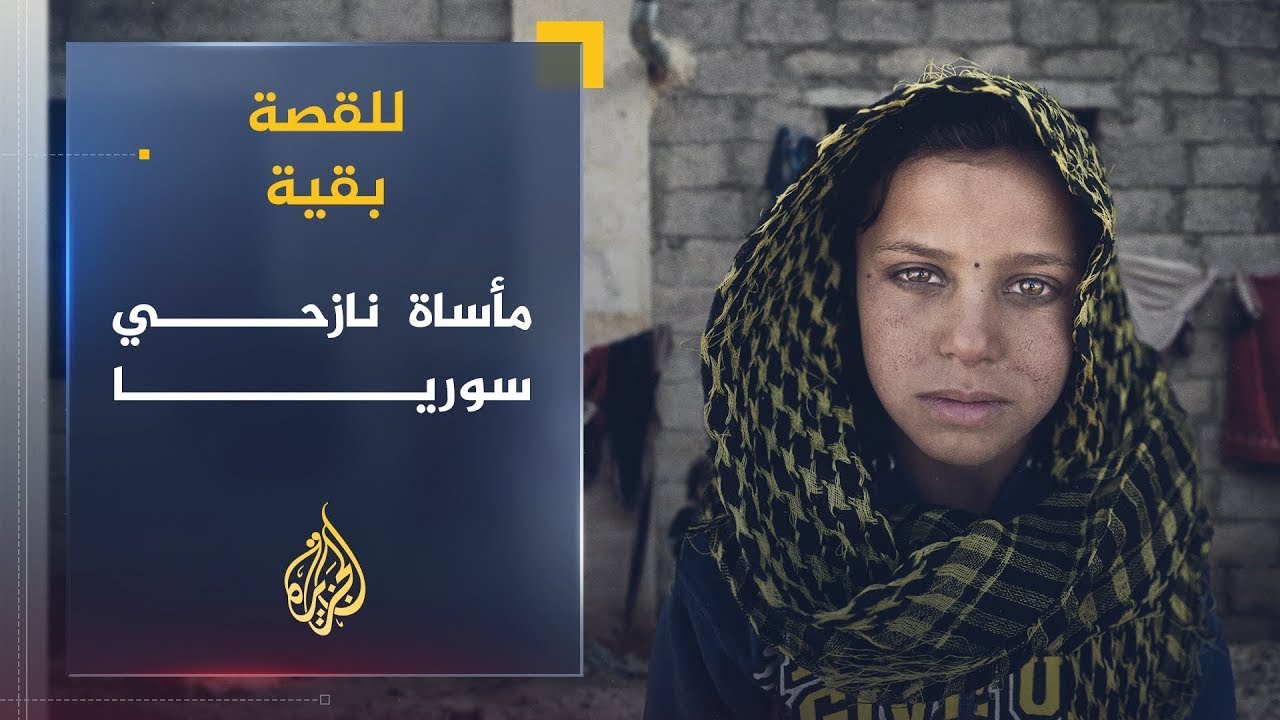 للقصة بقية | مأساة النازحين داخل سوريا - 2020