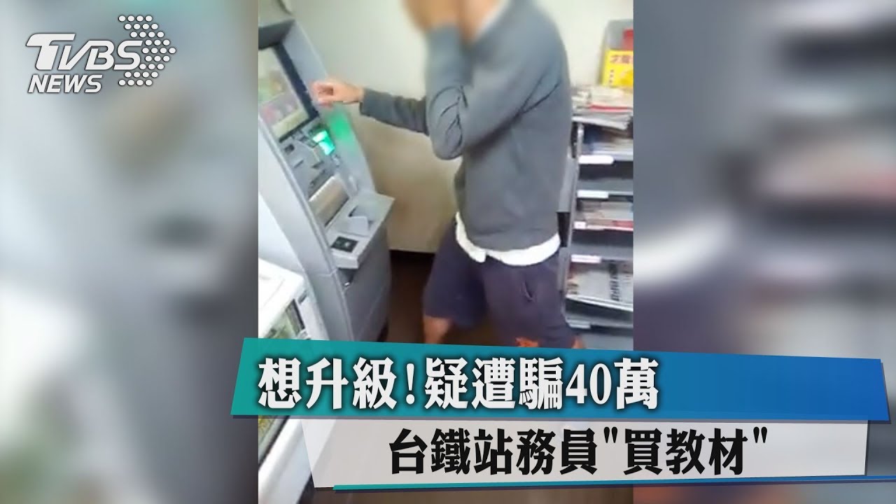 想升級!台鐵站務員買教材 疑遭騙40萬