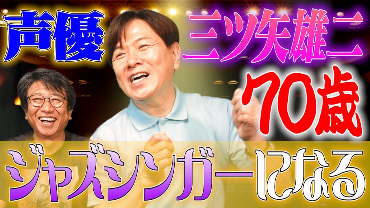 三ツ矢雄二が70歳でやりたいこと　KAZUFUN 声優　井上和彦