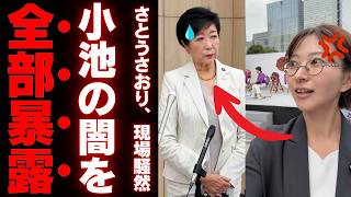 【異常事態】小池都政、さとうさおりが都議会の“ヤバすぎる仕組み”を暴露して大炎上ｗｗｗ