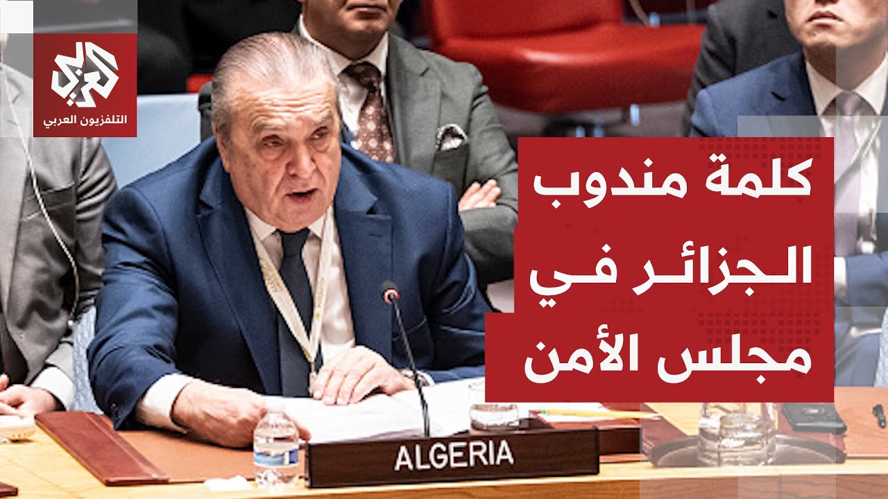 المندوب الجزائري بمجلس الأمن: قدمنا تعديلات على مشروع القرار الأميركي بشأن غ