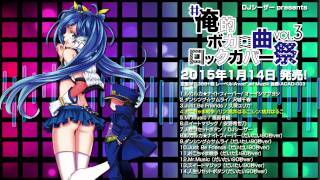 【#俺的ボカロ曲ロックカバー祭 vol.3】全曲クロスフェードPV【DJシーザー】 Animesong DJ caesar