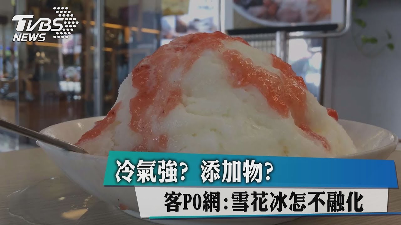 冷氣強？添加物？客PO網：雪花冰怎不融化