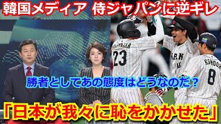 【大炎上】韓国メディア「日本はひどいチームだ。我々に恥をかかせた」侍ジャパンに大敗した翌日に韓国メディアが苦言 【韓国の反応 大谷翔平 WBC 日韓戦 ヌートバー】