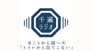 千遍ラジオ#32ほこりから誠へ④『トイレから出てこない』