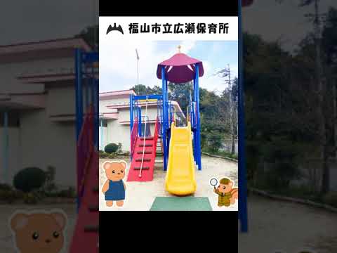福山市立広瀬保育所