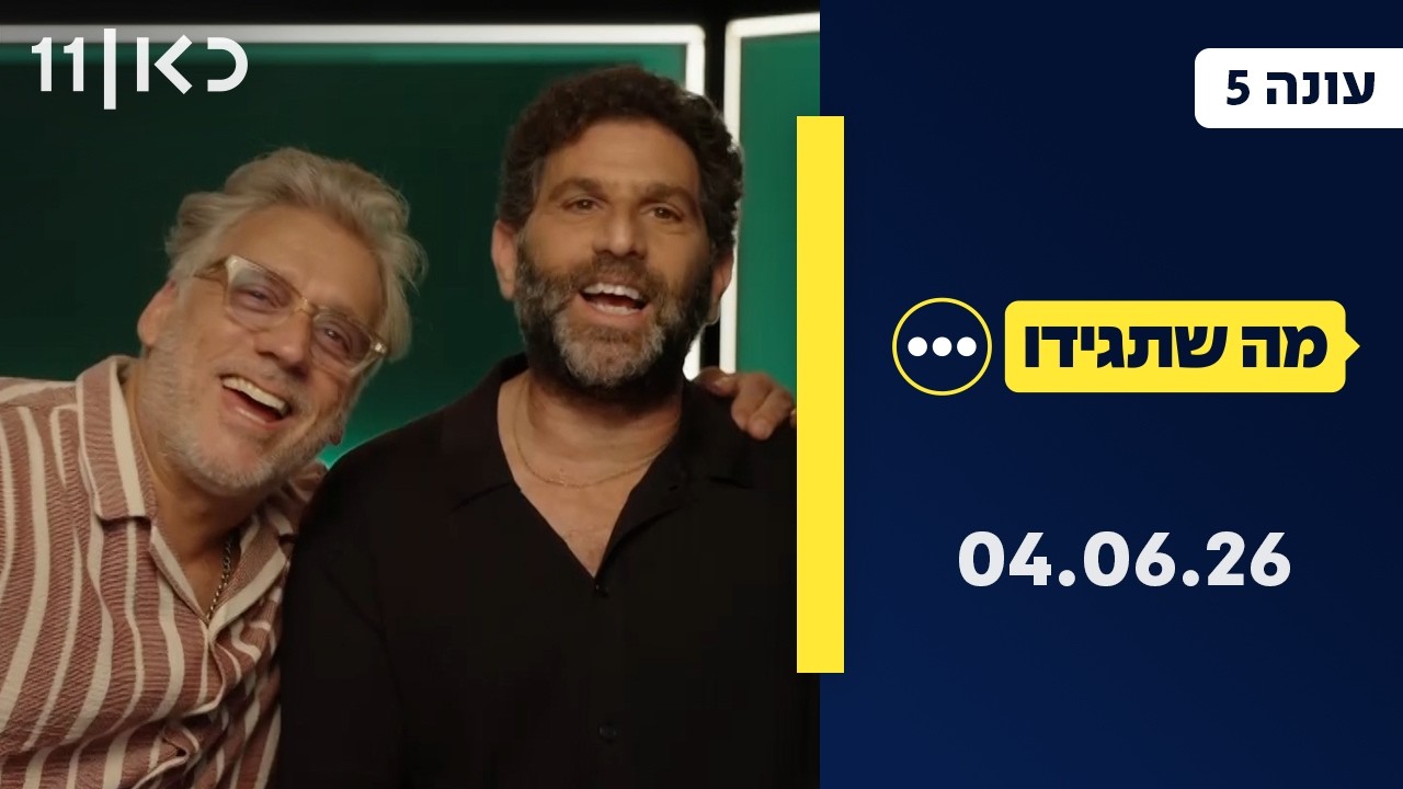 מה שתגידו עונה 5 | 04.06.26