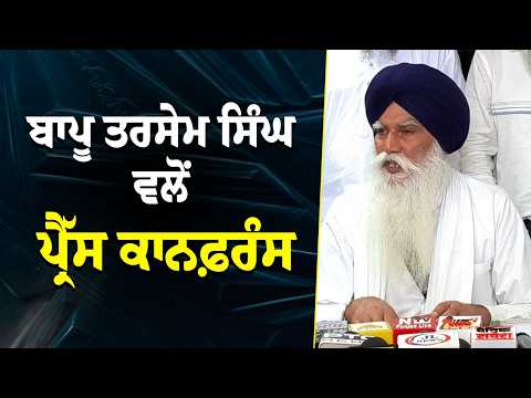 ਬਾਪੂ ਤਰਸੇਮ ਸਿੰਘ ਵਲੋਂ Press Conference