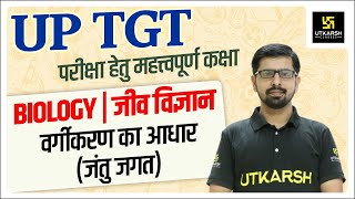 UP TGT Biology Special "वर्गीकरण का आधार (जंतु जगत)" By Surendra Makwana Sir